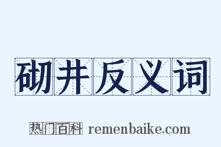 砌井反义词是什么意思的图片